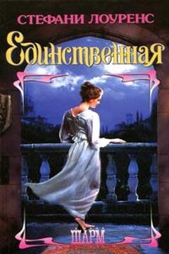 Единственная - Стефани Лоуренс
