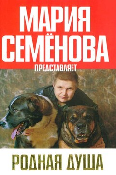 Родная душа читать онлайн
