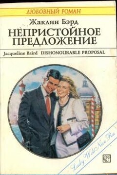 Непристойное предложение - Жаклин Бэрд