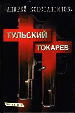 Тульский-Токарев. Том 1. Семидесятые-восьмидесятые читать онлайн