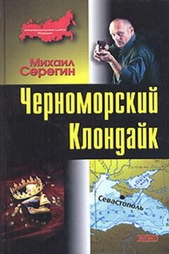 Черноморский Клондайк читать онлайн