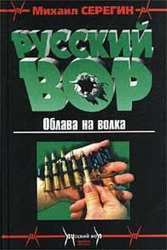 Облава на волка читать онлайн