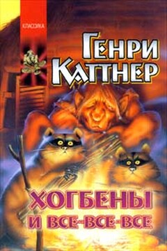 Хогбены и все-все-все читать онлайн