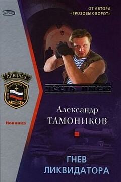 Гнев ликвидатора - Александр Александрович Тамоников