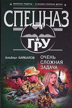 Очень сложная задача - Альберт Юрьевич Байкалов