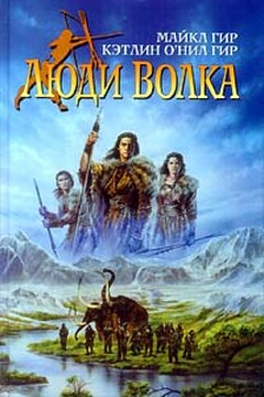 Люди Волка - Майкл Гир