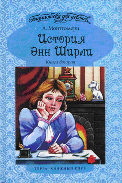 Энн в Саммерсайде - Люси Мод Монтгомери