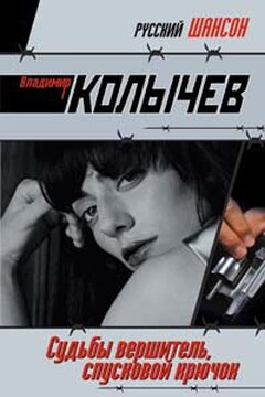 Судьбы вершитель, спусковой крючок - Владимир Григорьевич Колычев