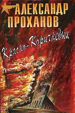 Красно-коричневый - Александр Андреевич Проханов