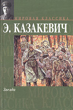Звезда - Эммануил Генрихович Казакевич