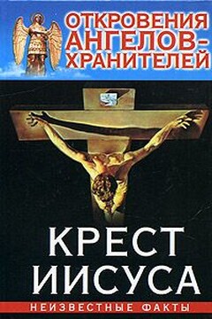 Крест Иисуса читать онлайн