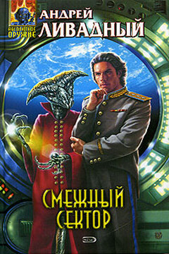 Смежный сектор читать онлайн