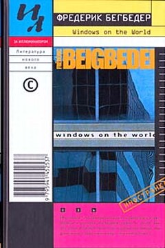 Windows on the World - Фредерик Бегбедер