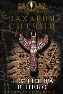 Лестница в небо. В поисках бессмертия - Захария Ситчин