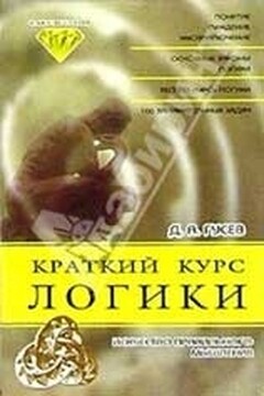 Краткий курс логики: Искусство правильного мышления - Дмитрий Алексеевич Гусев