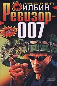 Ревизор 007 читать онлайн