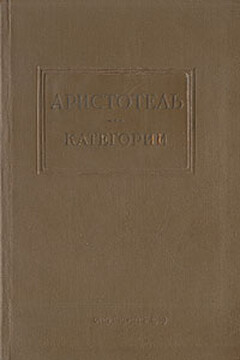 Категории - Аристотель