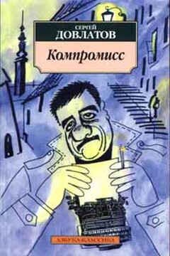Компромисс читать онлайн