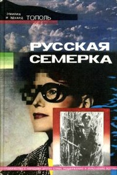 Русская семерка читать онлайн