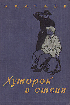 Хуторок в степи читать онлайн