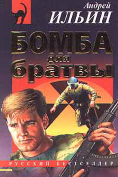 Бомба для братвы читать онлайн