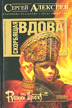 Скорбящая вдова читать онлайн
