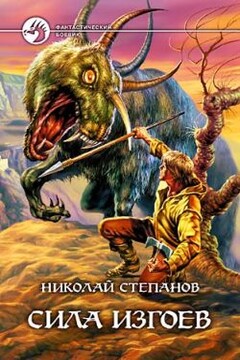 Сила изгоев - Николай Викторович Степанов