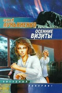 Осенние визиты читать онлайн