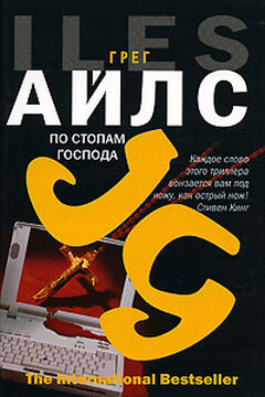 По стопам Господа - Грег Айлс