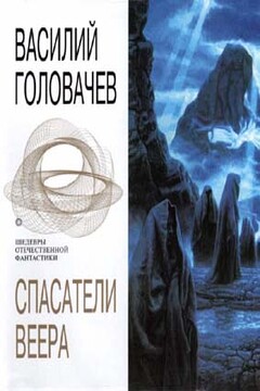 Избавитель - Василий Васильевич Головачев
