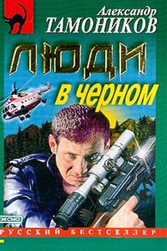 Люди в черном - Александр Александрович Тамоников