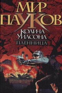 Пленница читать онлайн