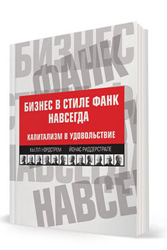 Бизнес в стиле фанк навсегда. Капитализм в удовольствие - Кьелл А Нордстрем