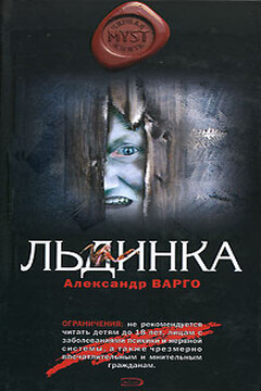Льдинка - Александр Варго