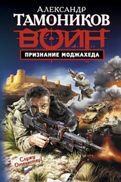 Признание моджахеда - Александр Александрович Тамоников