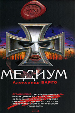 Медиум - Александр Варго