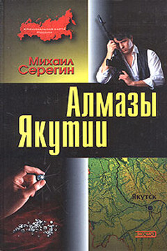 Алмазы Якутии читать онлайн
