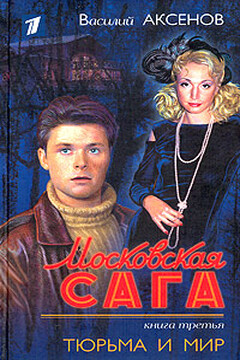 Московская сага. Тюрьма и мир читать онлайн