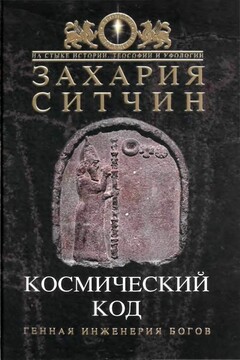 Космический код - Захария Ситчин