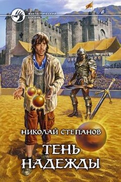Тень надежды - Николай Викторович Степанов