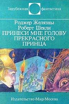 Принеси мне голову Прекрасного принца - Роберт Шекли