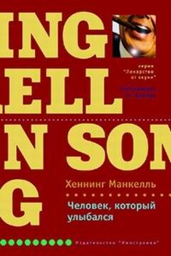 Человек, который улыбался - Хеннинг Манкелль