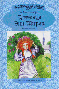 Энн в Грингейбле - Люси Мод Монтгомери