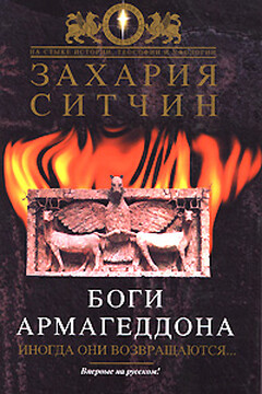 Боги Армагеддона. Иногда они возвращаются… читать онлайн