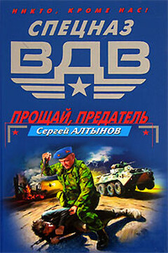 Прощай, предатель - Сергей Евгеньевич Алтынов