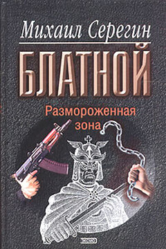 Размороженная зона читать онлайн