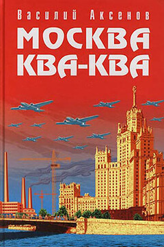 Москва Ква-Ква читать онлайн