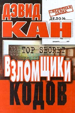 Взломщики кодов - Дэвид Кан