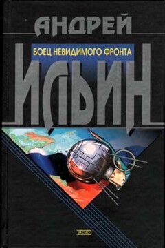 Боец невидимого фронта читать онлайн