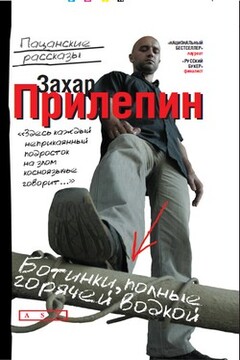 Ботинки, полные горячей водкой - Захар Прилепин